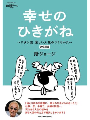 cover image of 所ジョージの世田谷ベース, Volume55　幸せのひきがね　改訂版